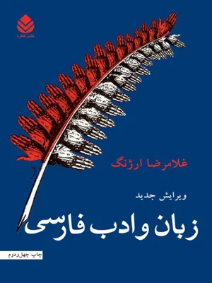 زبان و ادب فارسی